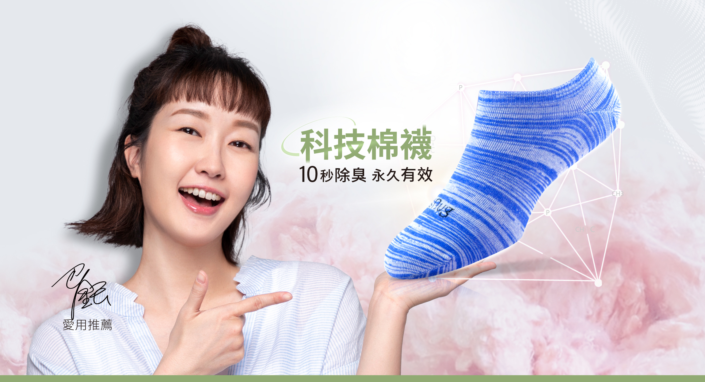 科技棉襪,10秒除臭,勇就有效,知名主持人巴鈺愛用推薦,時尚船襪
