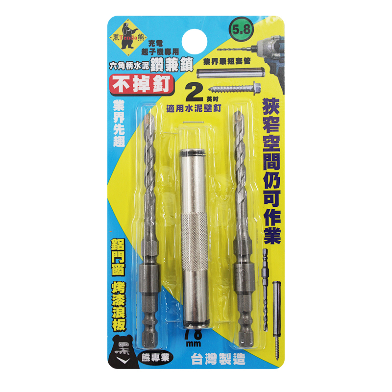 TENDA黑熊 5.8mm 六角二刃萬用水泥鑽兼鎖套組(7.5mm套筒)