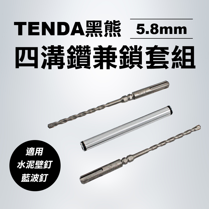 TENDA黑熊 5.8mm 四溝二刃萬用水泥鑽兼鎖套組(7.5mm套筒)