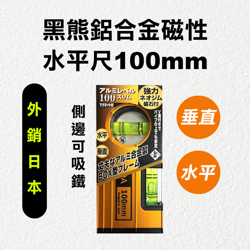 TENDA黑熊 4"鋁合金磁性水平尺（100mm）