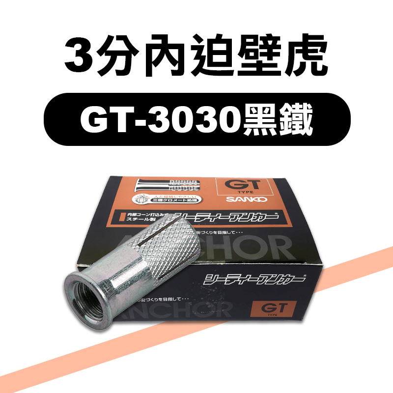 三幸 GT-3030鍍鋅黑鐵3分內迫壁虎(適12.5mm鑽孔直徑)