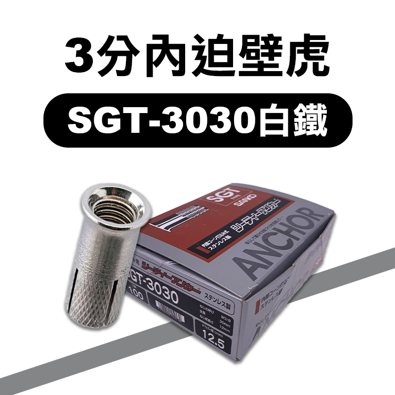 三幸 SGT-3030白鐵3分內迫壁虎(適12.5mm鑽孔直徑)