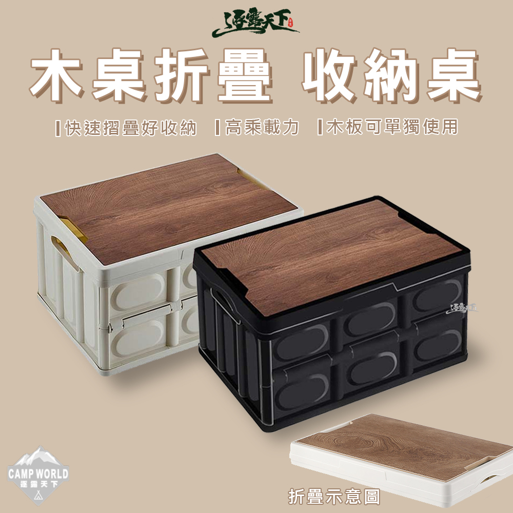 【逐露天下】木桌板折疊收納箱