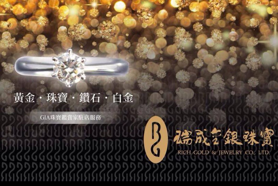 瑞成金銀珠寶有限公司