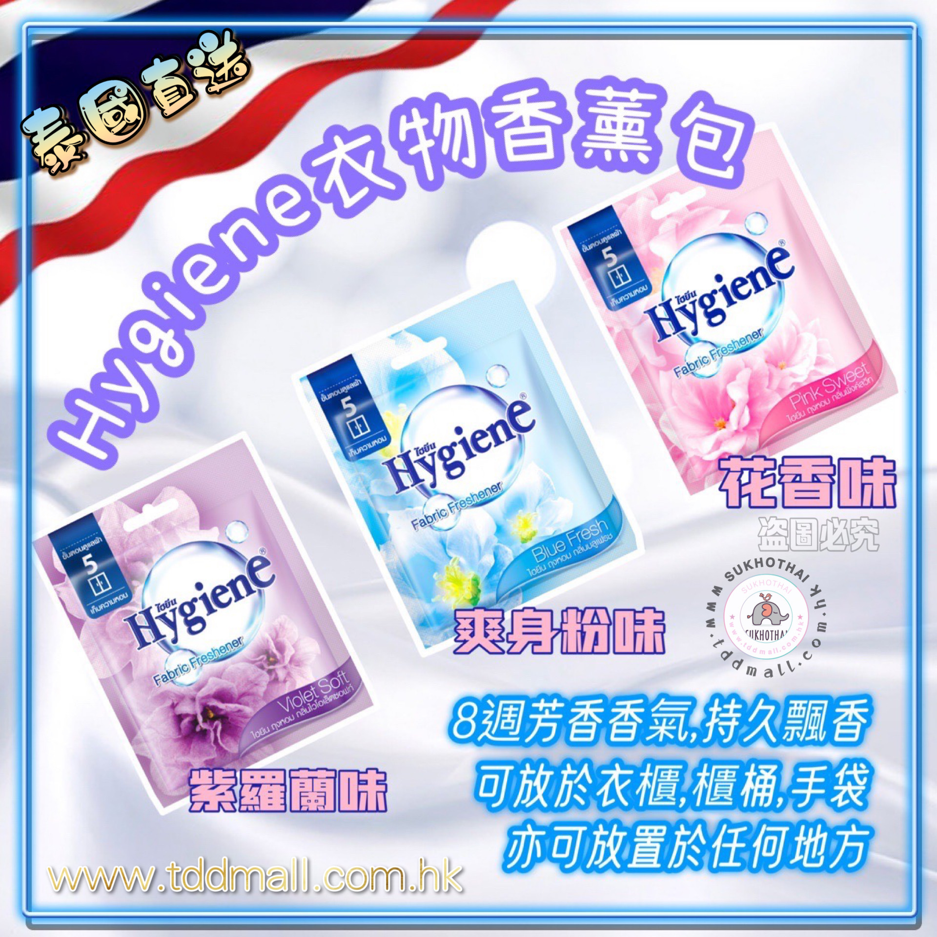 Hygiene 衣物香薰包