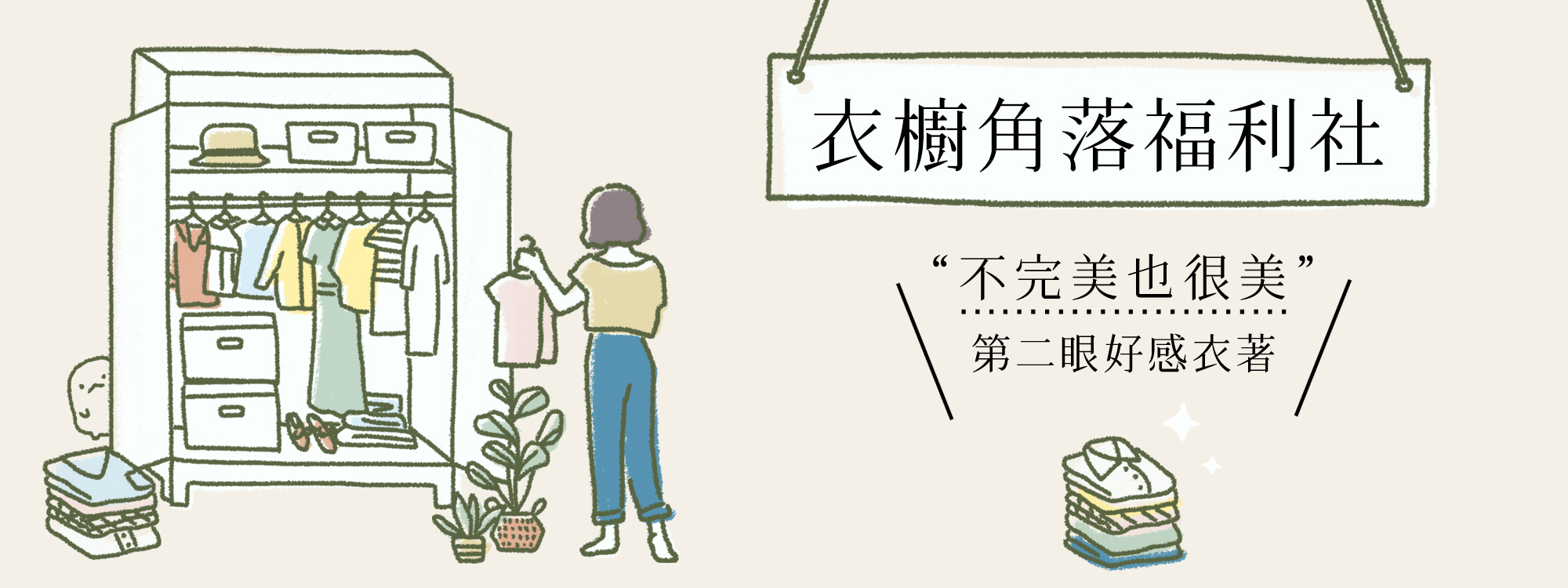 衣櫥角落福利社，不完美商品特賣
