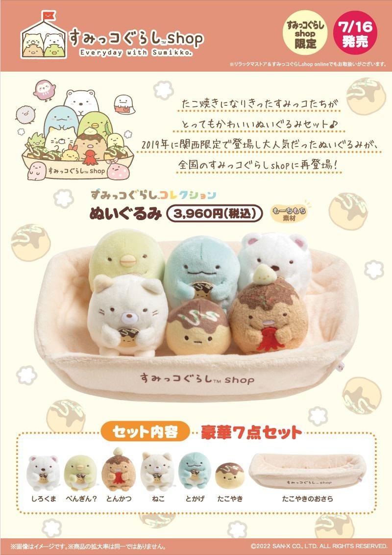 角落生物日本限定 (再販)章魚燒拼盤set-