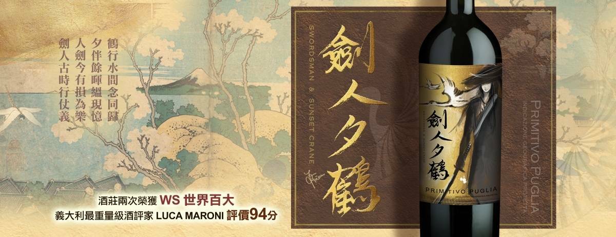 義大利 劍人夕鶴 普莉亞紅葡萄酒 Swordsman & Sunset Crane Primitivo Puglia IGP