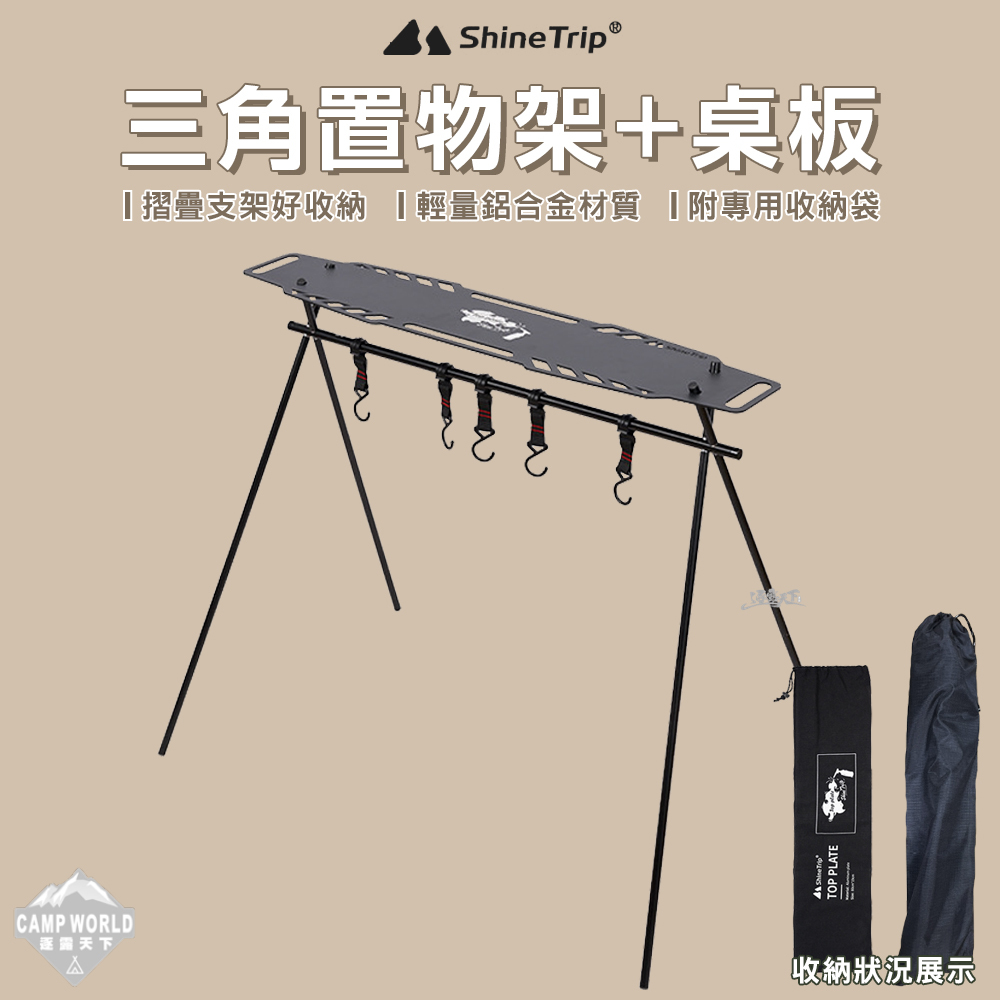 【ShineTrip】山趣 三角置物架
