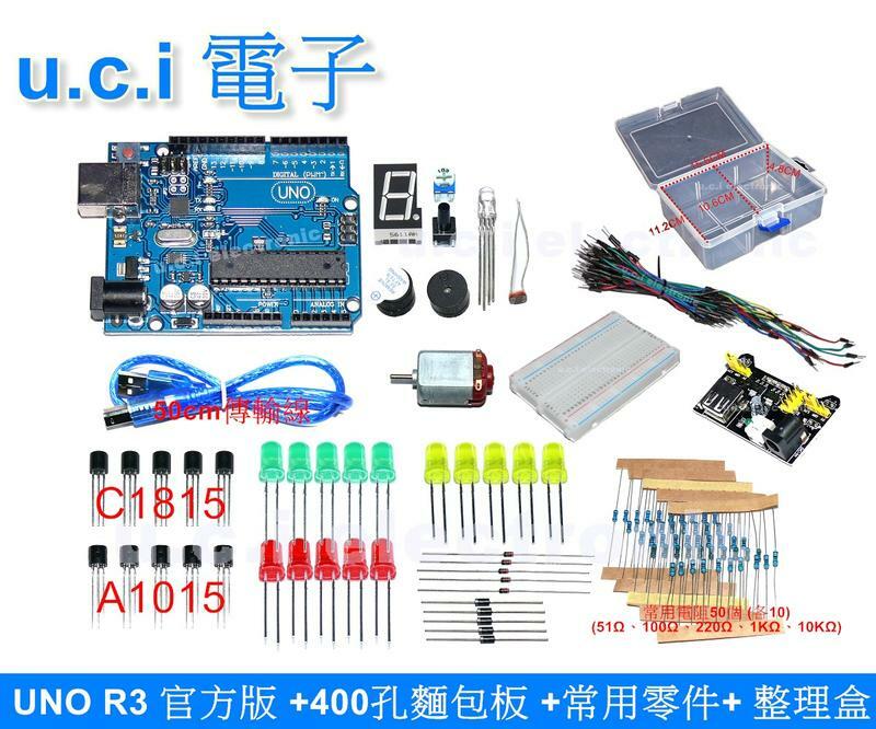 【UCI電子】 Arduino 全相容 UNO R3官方版+實用零件包+整理盒+麵包板組合+學習資料