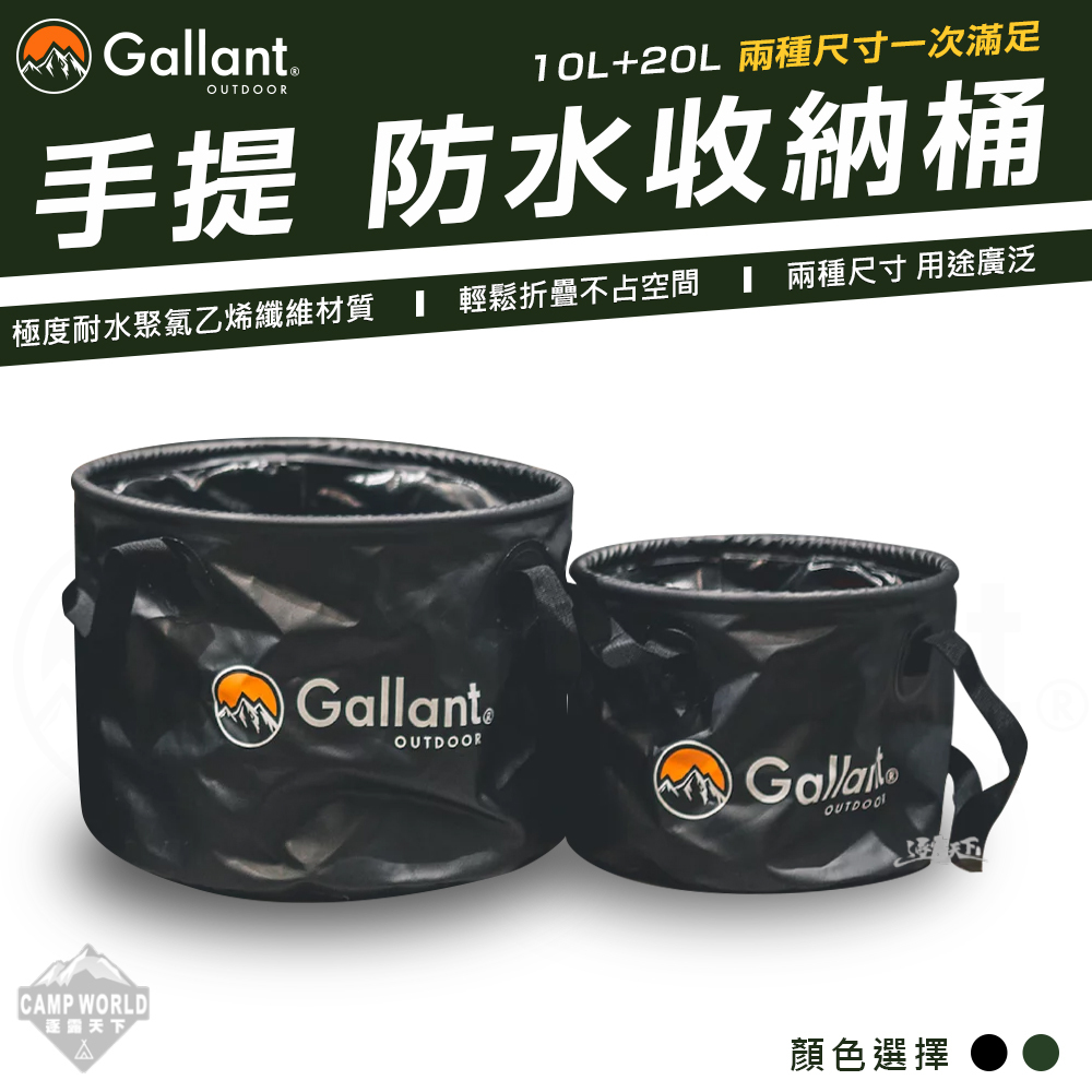 【Gallant】摺疊收納桶(10L+20L)