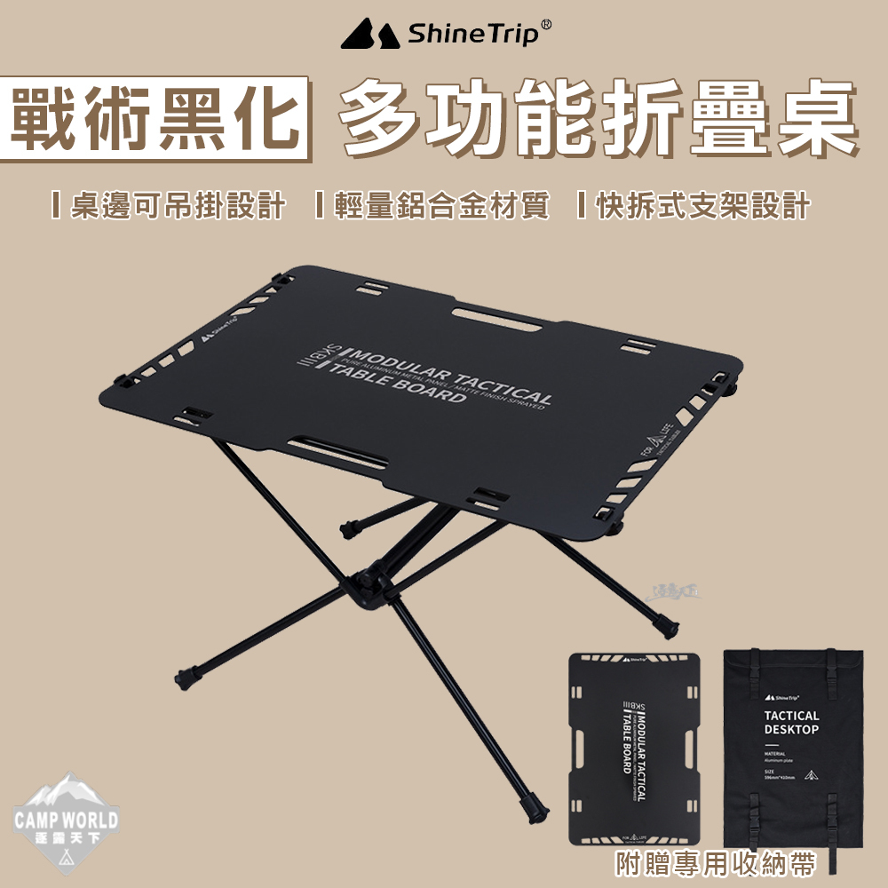 山趣ShineTrip 風格戰術桌 含桌腳