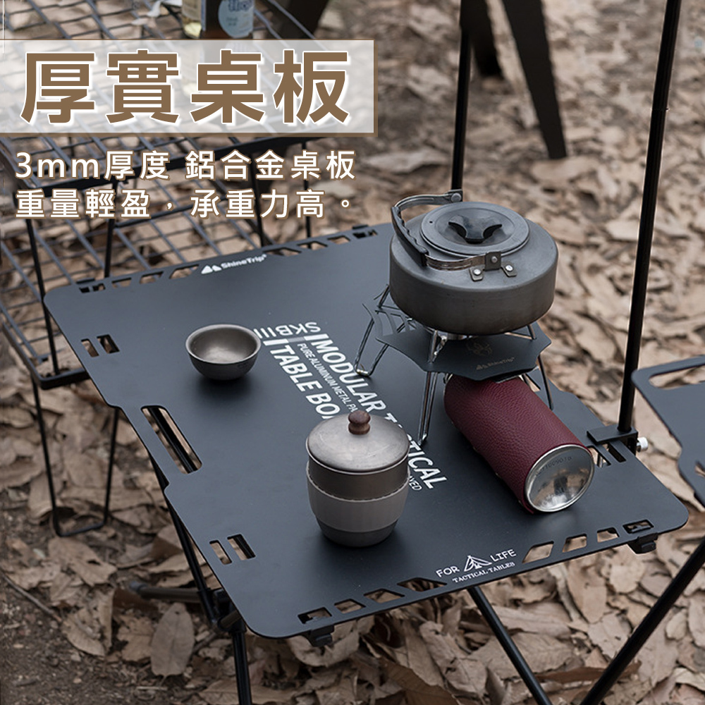 【ShineTrip】山趣 風格戰術桌(含桌腳)