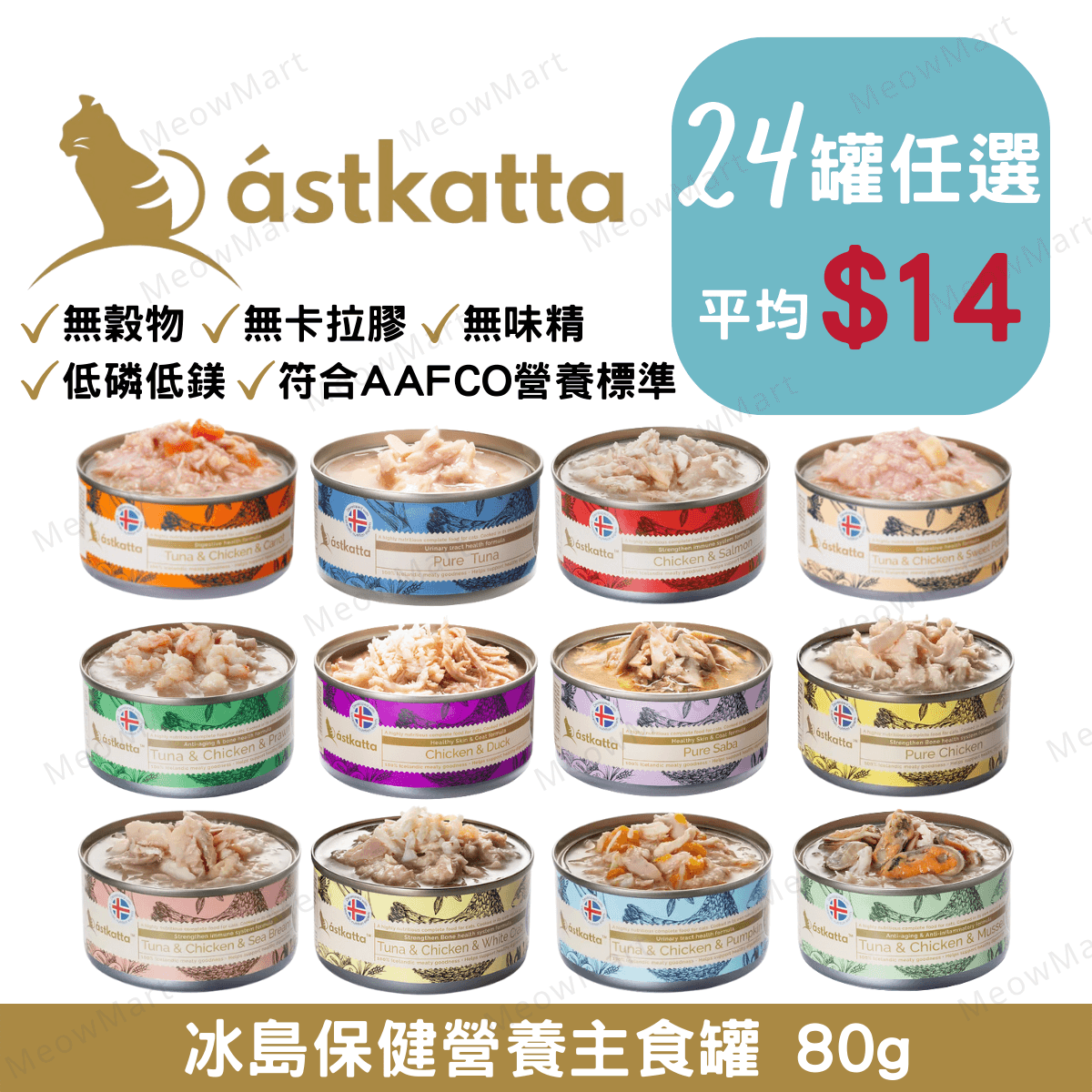 【任選24罐】Astkatta 冰島保健營養主食罐 80g (平均$14)