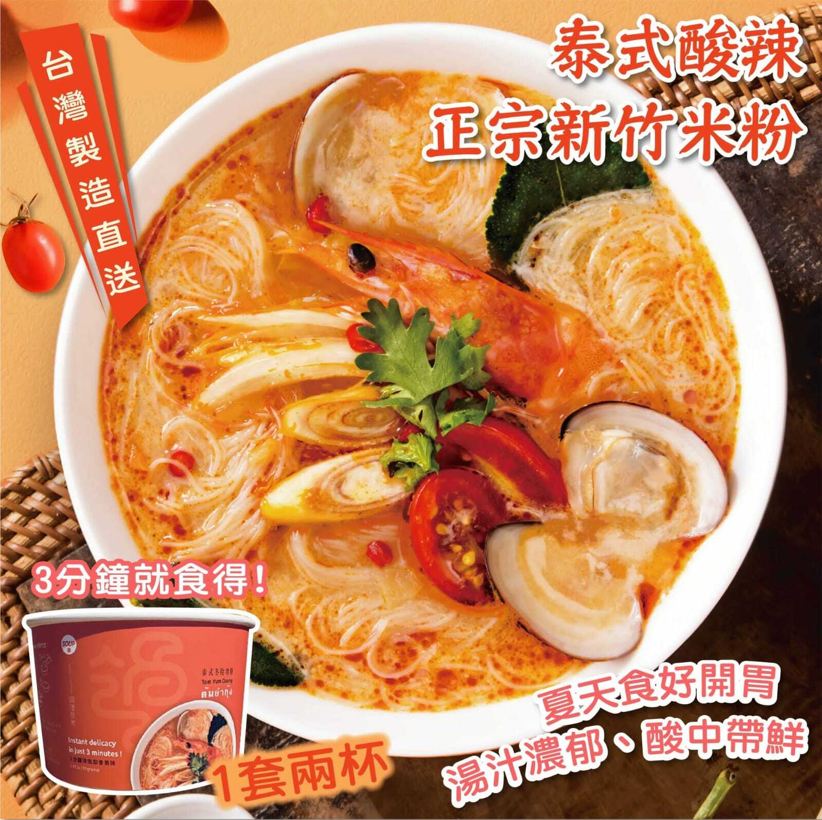 泰式酸辣正宗新竹米粉