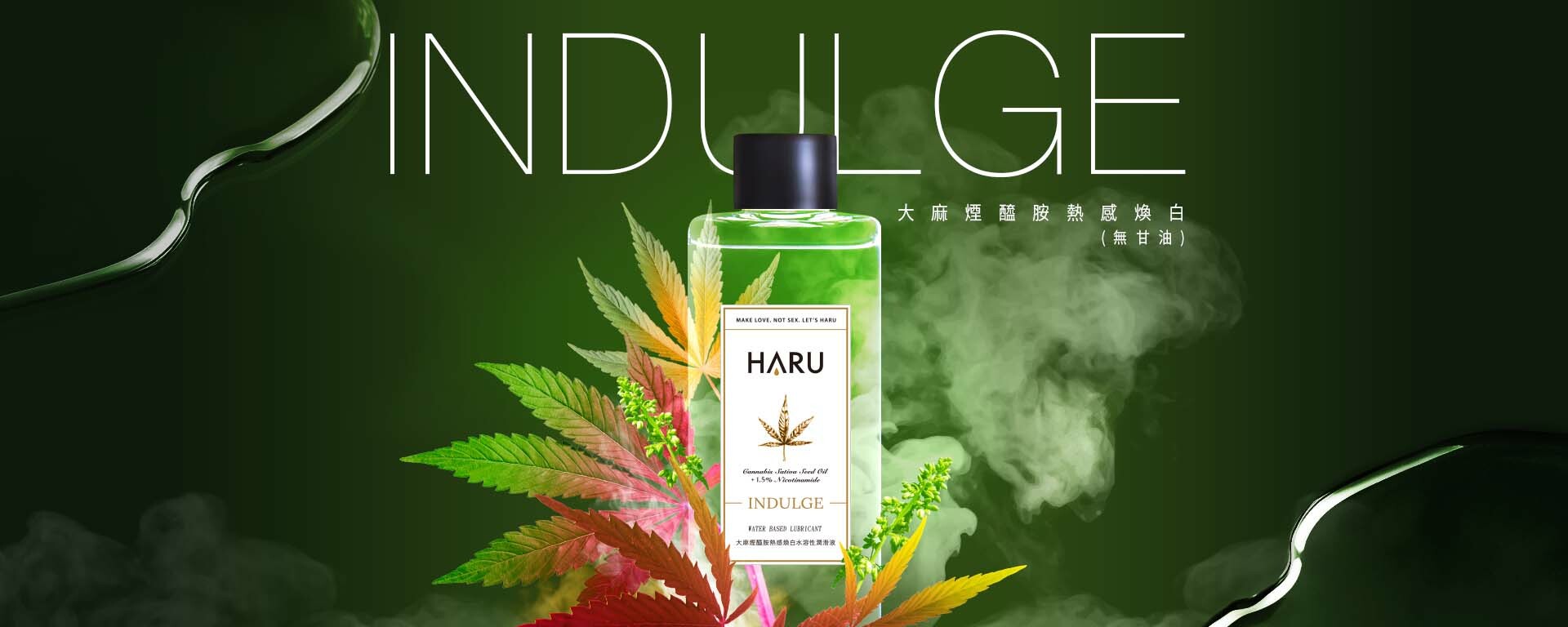 INDULGE 大麻 煙醯胺 熱感 水溶性潤滑液