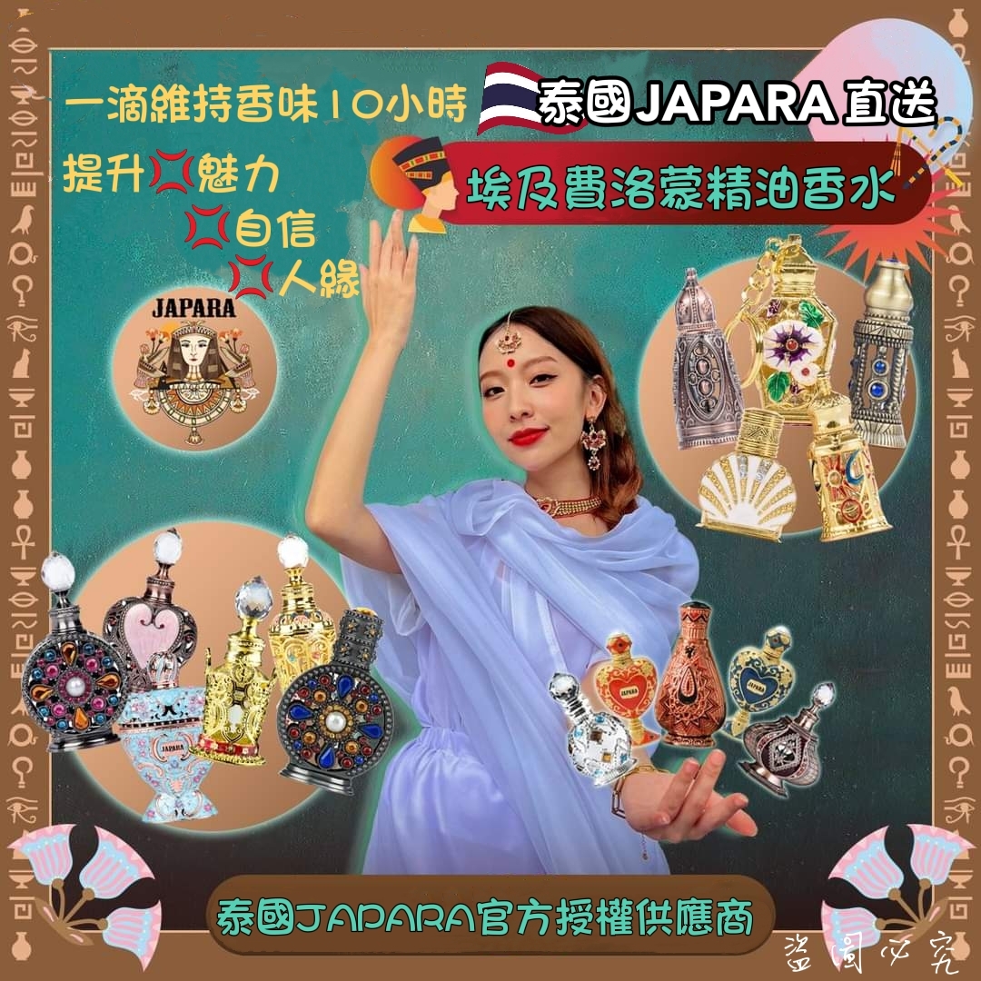 泰國JAPARA香水