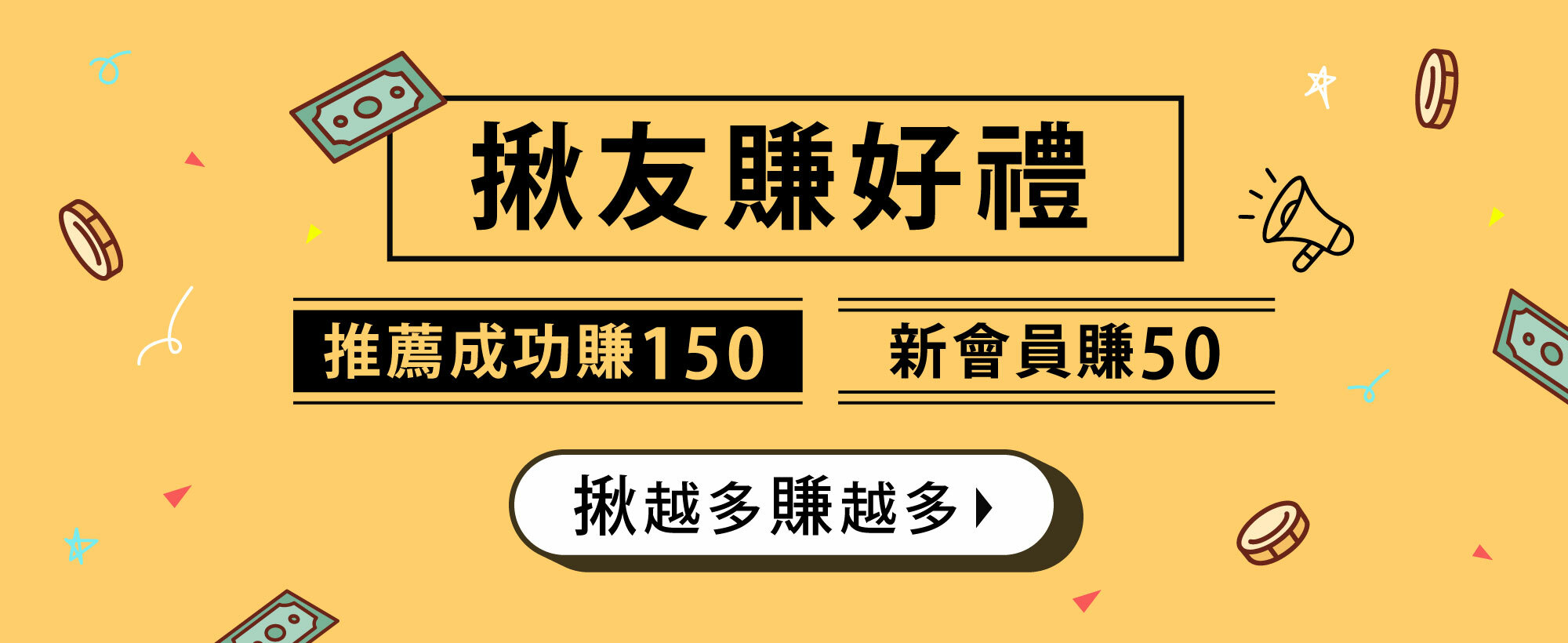 揪友賺好禮 舊會員推薦成功賺150 新會員賺50 註冊成功再領50