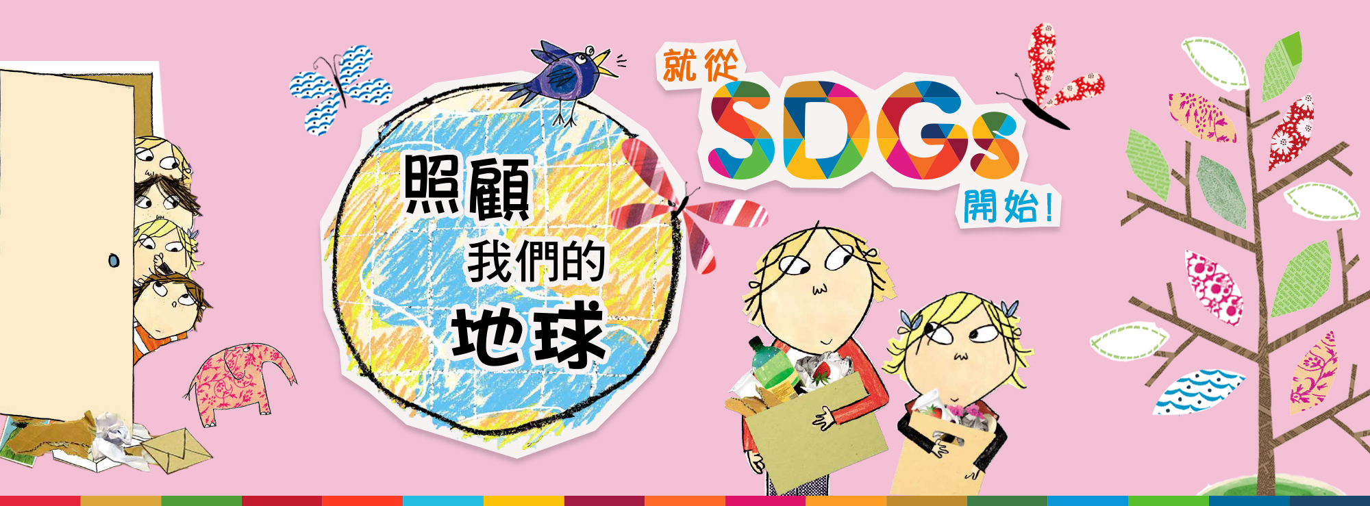 照顧我們的地球就從SDGs開始!