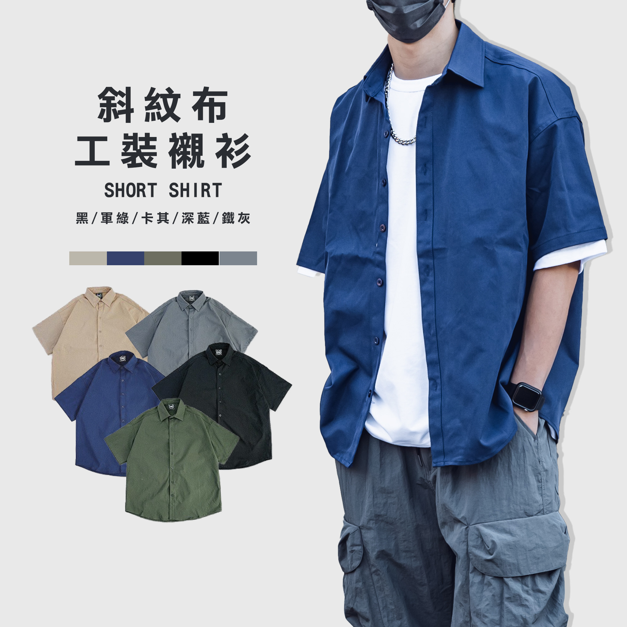 ALLY 斜紋布 工裝 套裝 防風 襯衫【Z011】