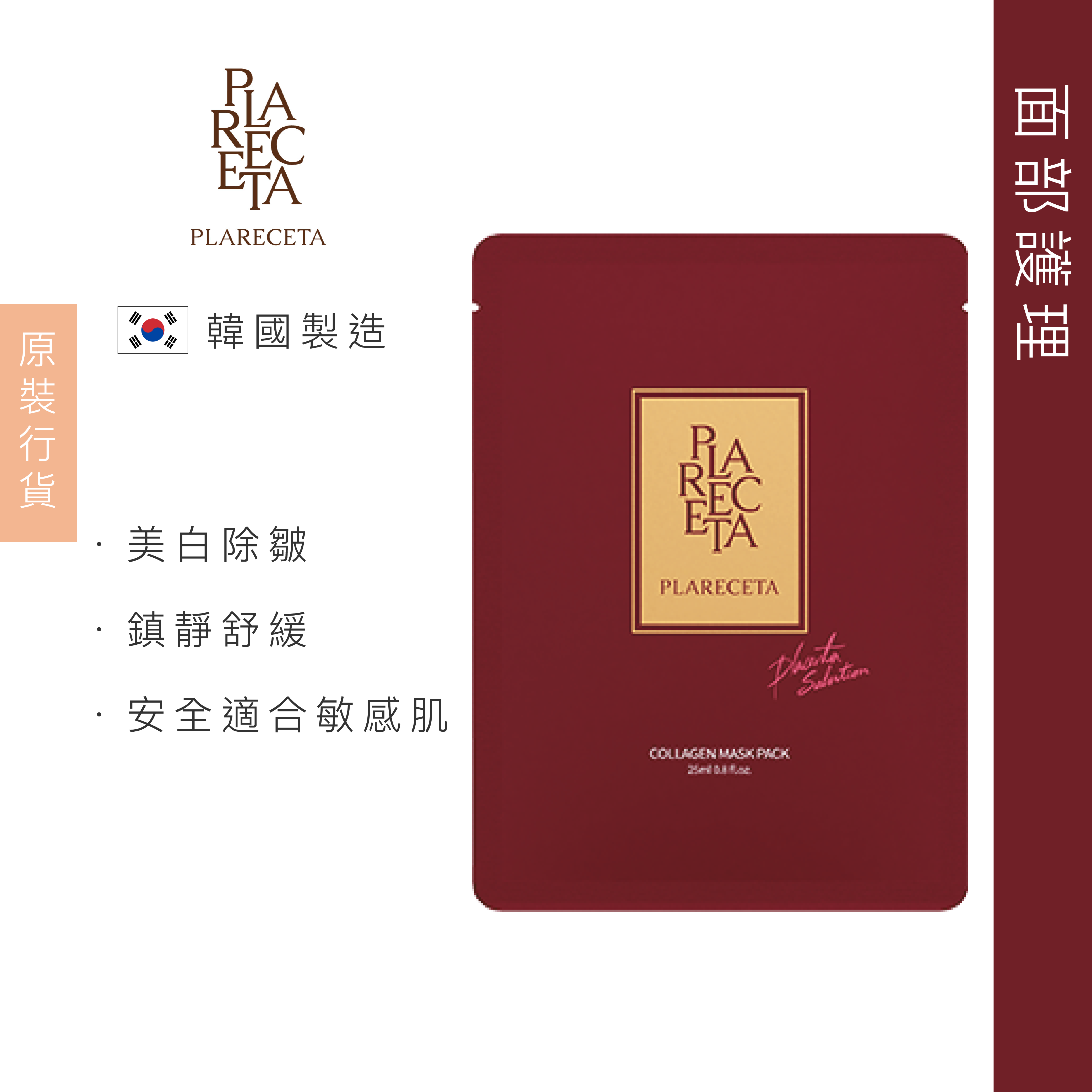 PLARECETA 胎盤膠原蛋白面膜 4pcs Exp. Date: 23/7/2026