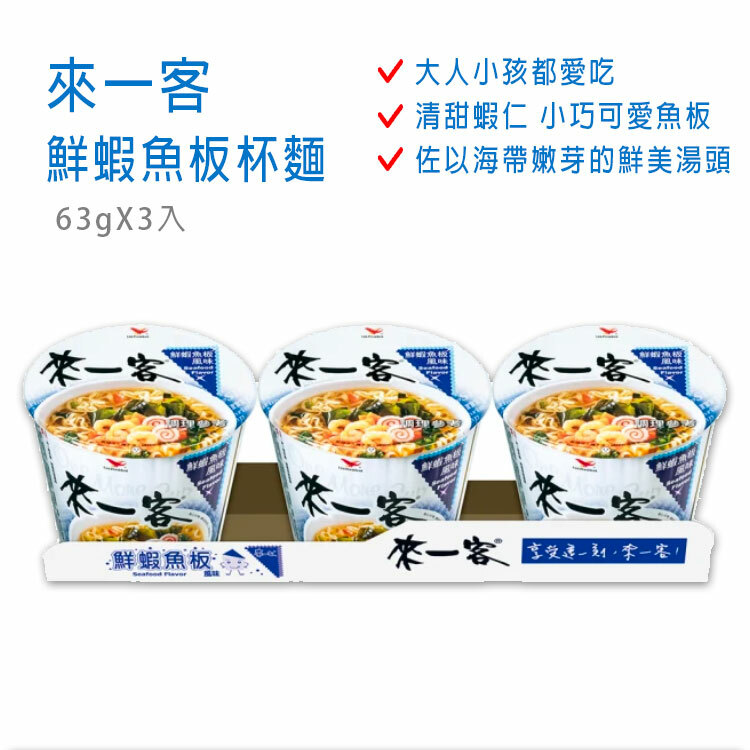 【來一客】杯麵系列 63gX3入組 (鮮蝦魚板/韓氏泡菜/牛肉蔬菜/肉燥菠菜/川辣牛肉/京燉肉骨)