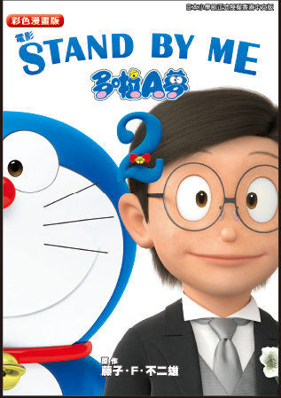 多啦A夢  彩色動畫版 STAND BY ME