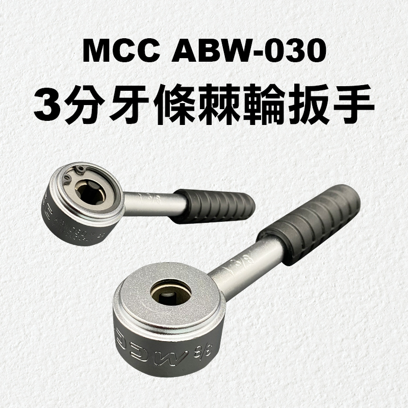 日本製造超強機構！！】MCC ABW-030 3分牙條棘輪扳手- 螢宇五金工具行