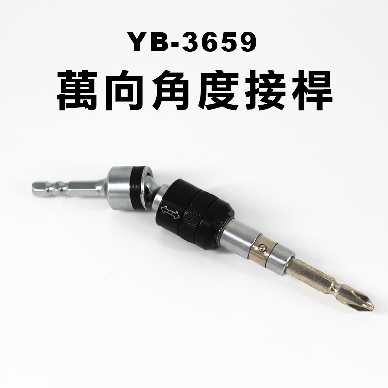 亞博YB-3659 萬向角度接桿(15度)