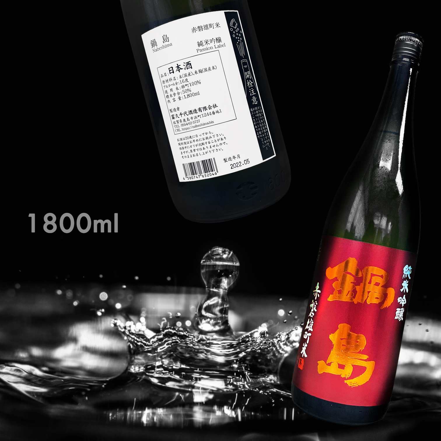 鍋島赤磐雄町純米吟釀1.8L|AMALL清酒店|日本酒|清酒|果酒|梅酒 