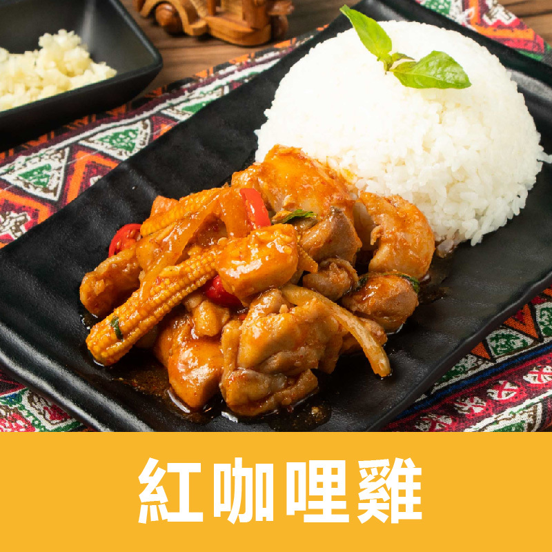 【巫泰式】紅咖哩雞料理包