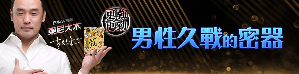 挺鬼 東尼大木 持久液