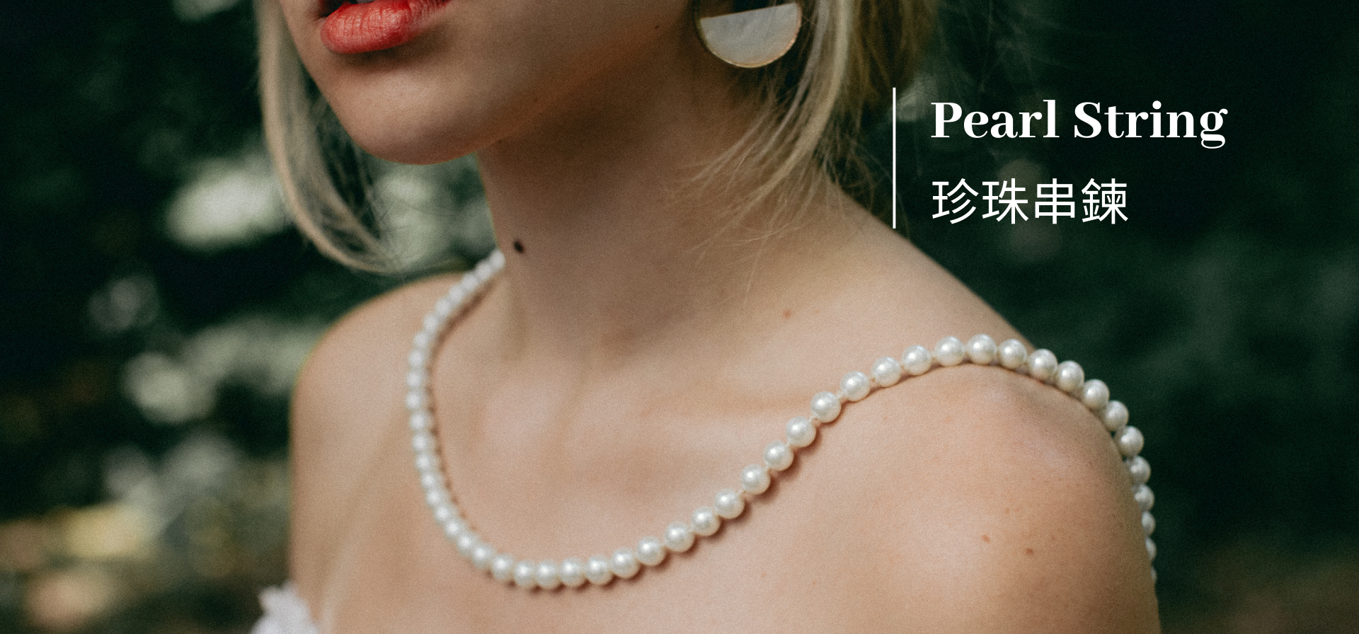 珍珠串鍊, Pearl necklace, Pearl string