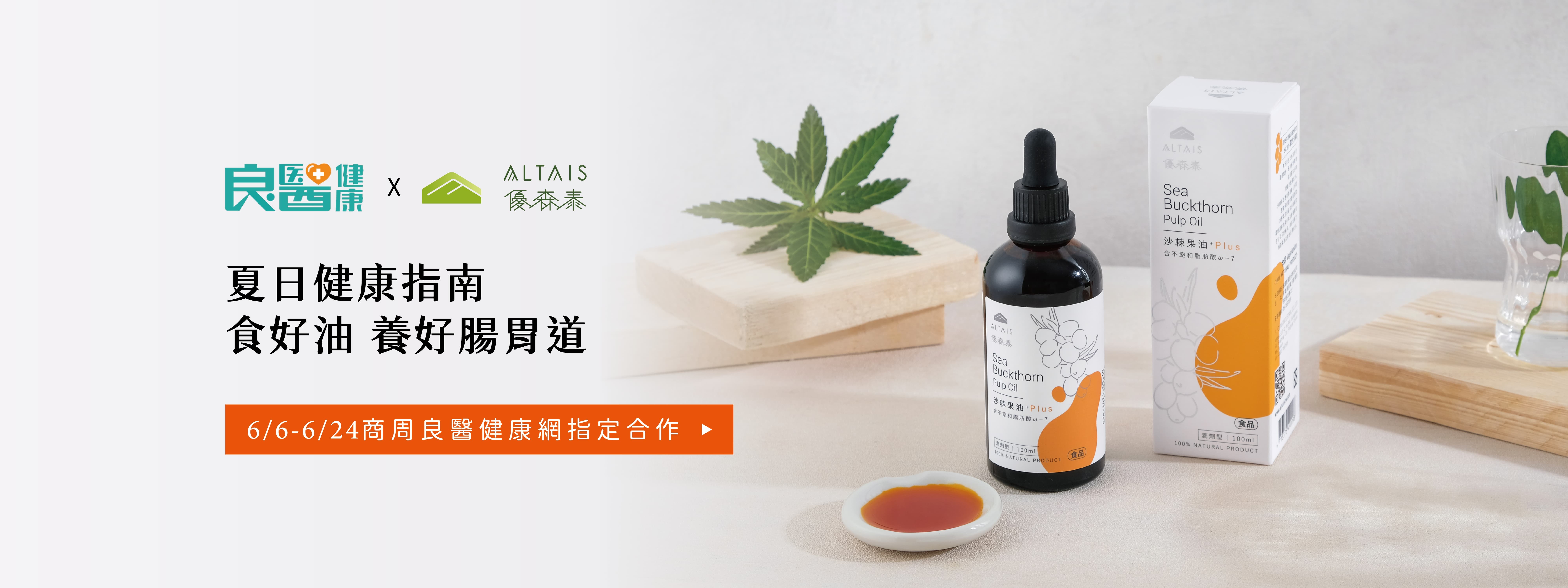 夏日防疫聖品 沙棘果油 商周良醫推薦