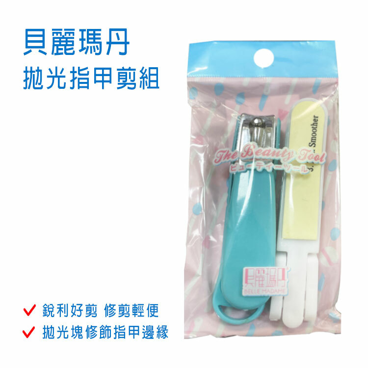 【貝麗瑪丹】拋光指甲剪組