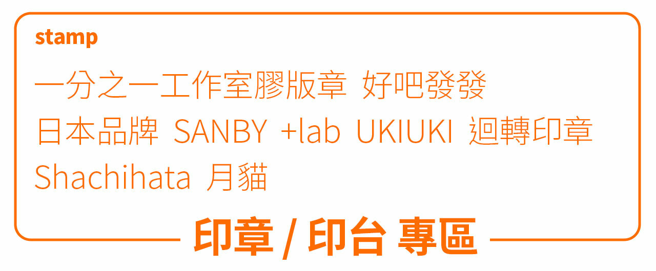 印章 / 印台 專區