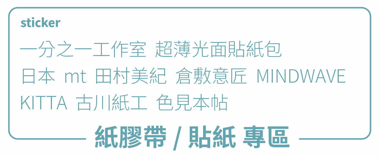 紙膠帶 / 貼紙專區