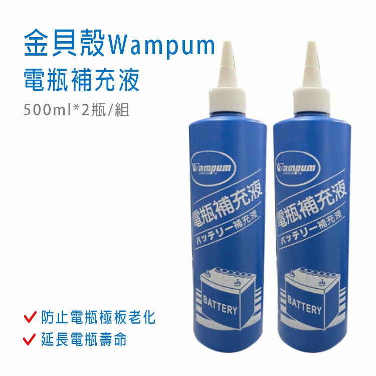 【金貝殼Wampum】電瓶補充液 500ml 2瓶/組