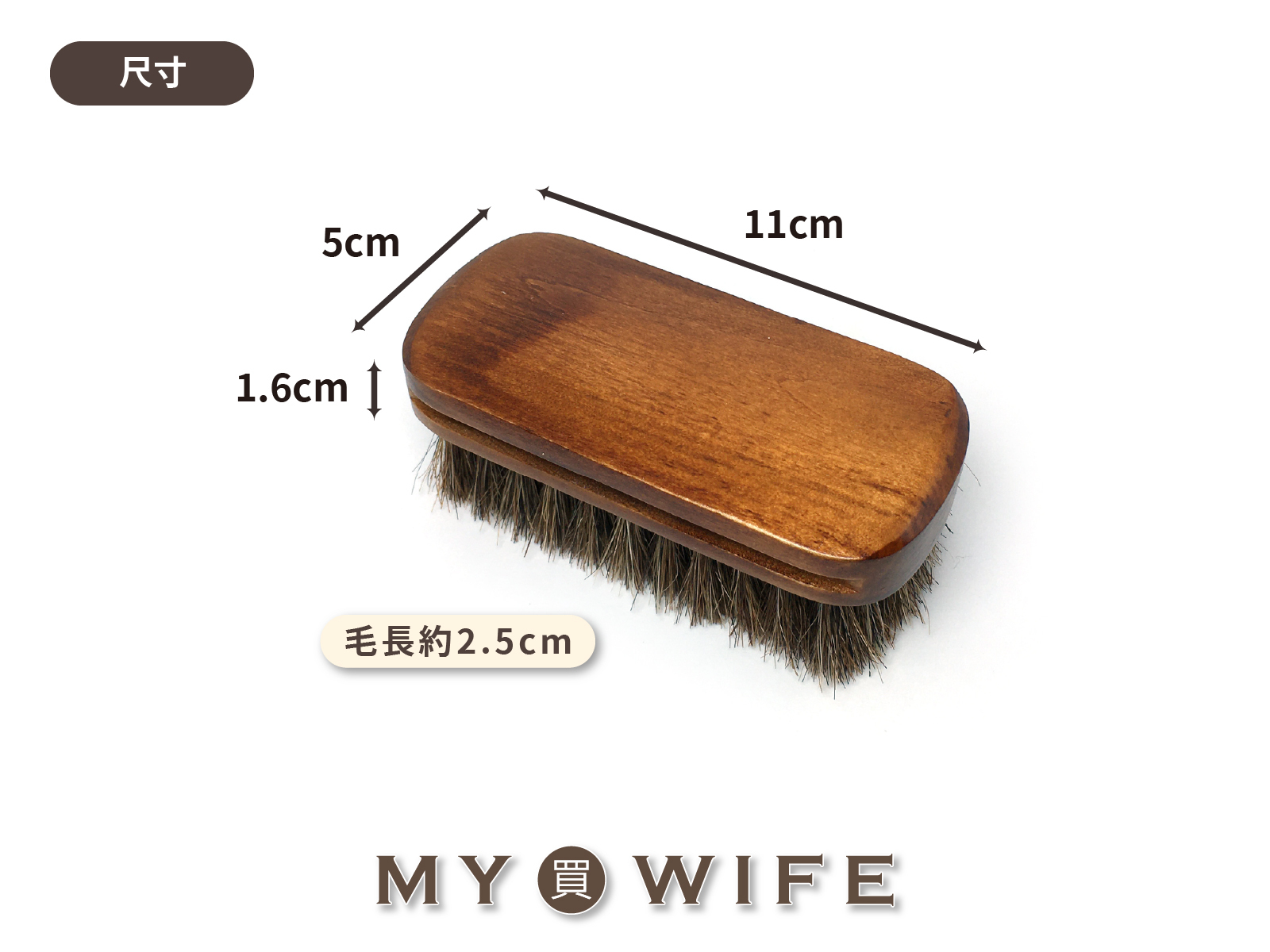 11x5cm荷木馬毛刷_除塵馬毛刷/鬃毛刷/拋光/除塵