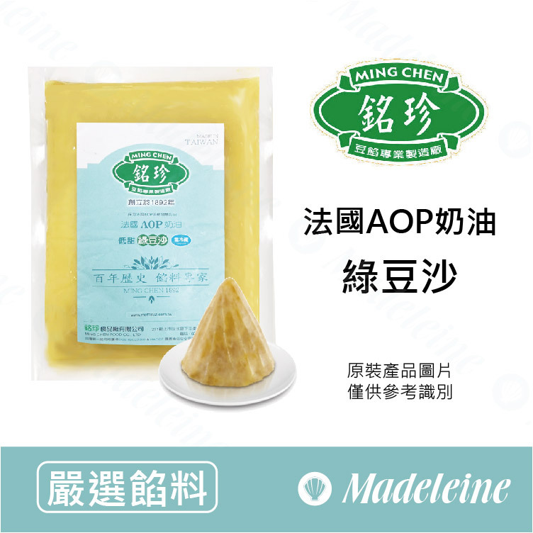 [ 嚴選餡料 ]台灣銘珍 法國AOP奶油綠豆沙 原裝1kg