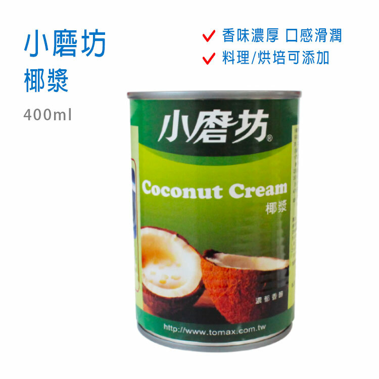 【小磨坊】椰漿 400ml