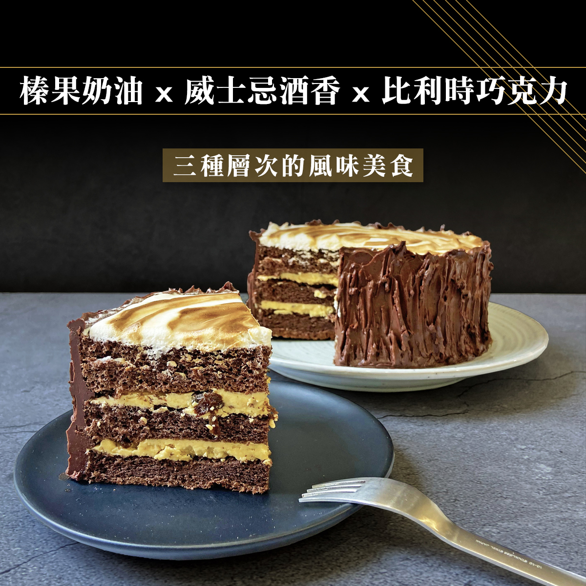 【米樂客】情迷榛子威士忌蛋糕｜無麩質｜榛果奶油Ｘ威士忌酒香Ｘ比利時巧克力甘納許