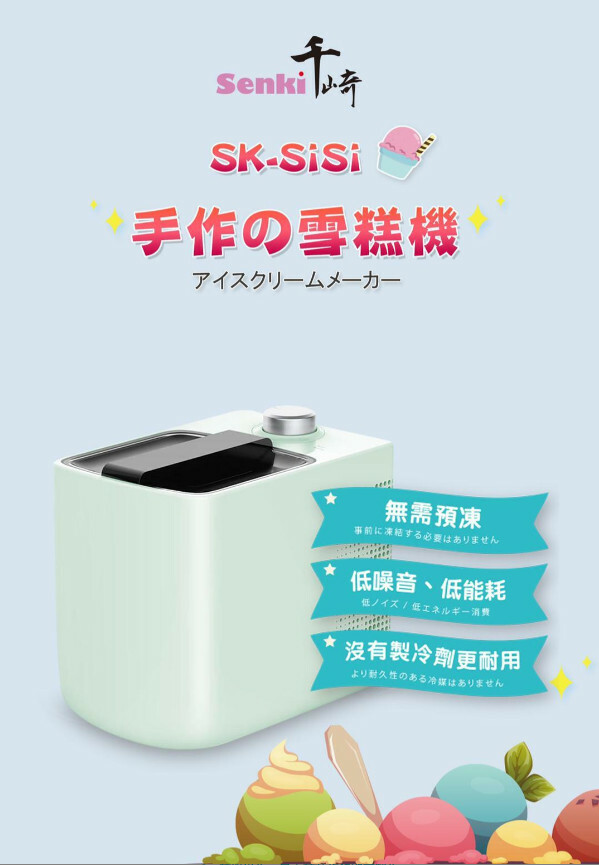 SENKI SK-SiSi-雪糕機｜DIY製作時刻暢享｜香港原裝行貨【10/19 截單，預計 :10月尾至11月中發貨】】