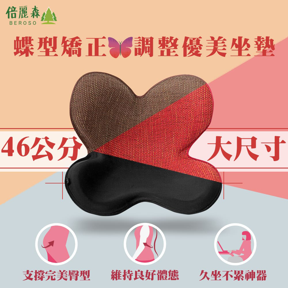 蝶型矯正調整優美坐墊