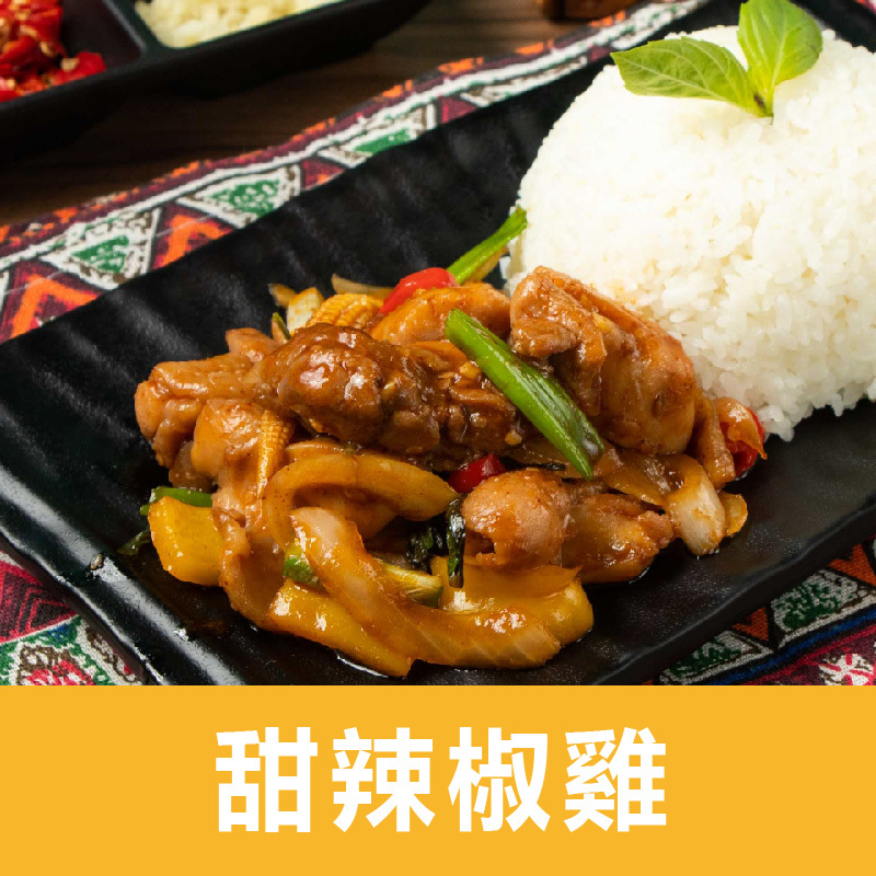 【巫泰式】甜辣椒雞料理包
