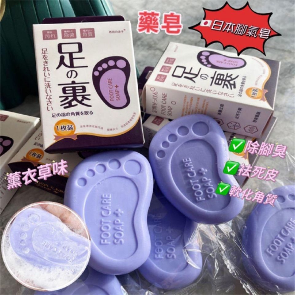 薰衣草腳氣藥皂