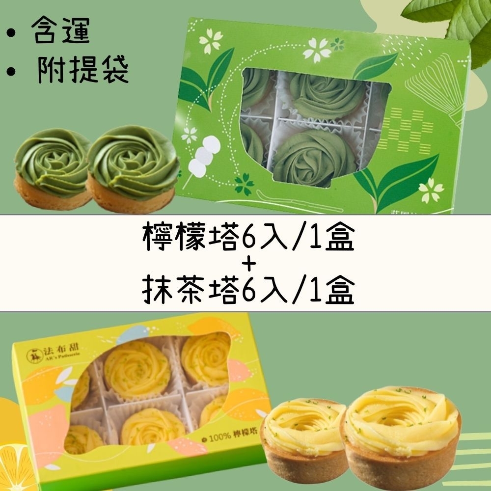 法布甜-100%檸檬塔6入-1盒+莊園抹茶塔6入-1盒(附提袋*1)-含運