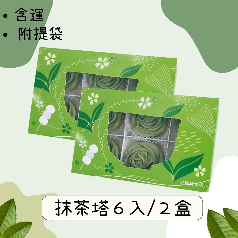 法布甜-抹茶塔6入-2盒(附提袋*1)-含運