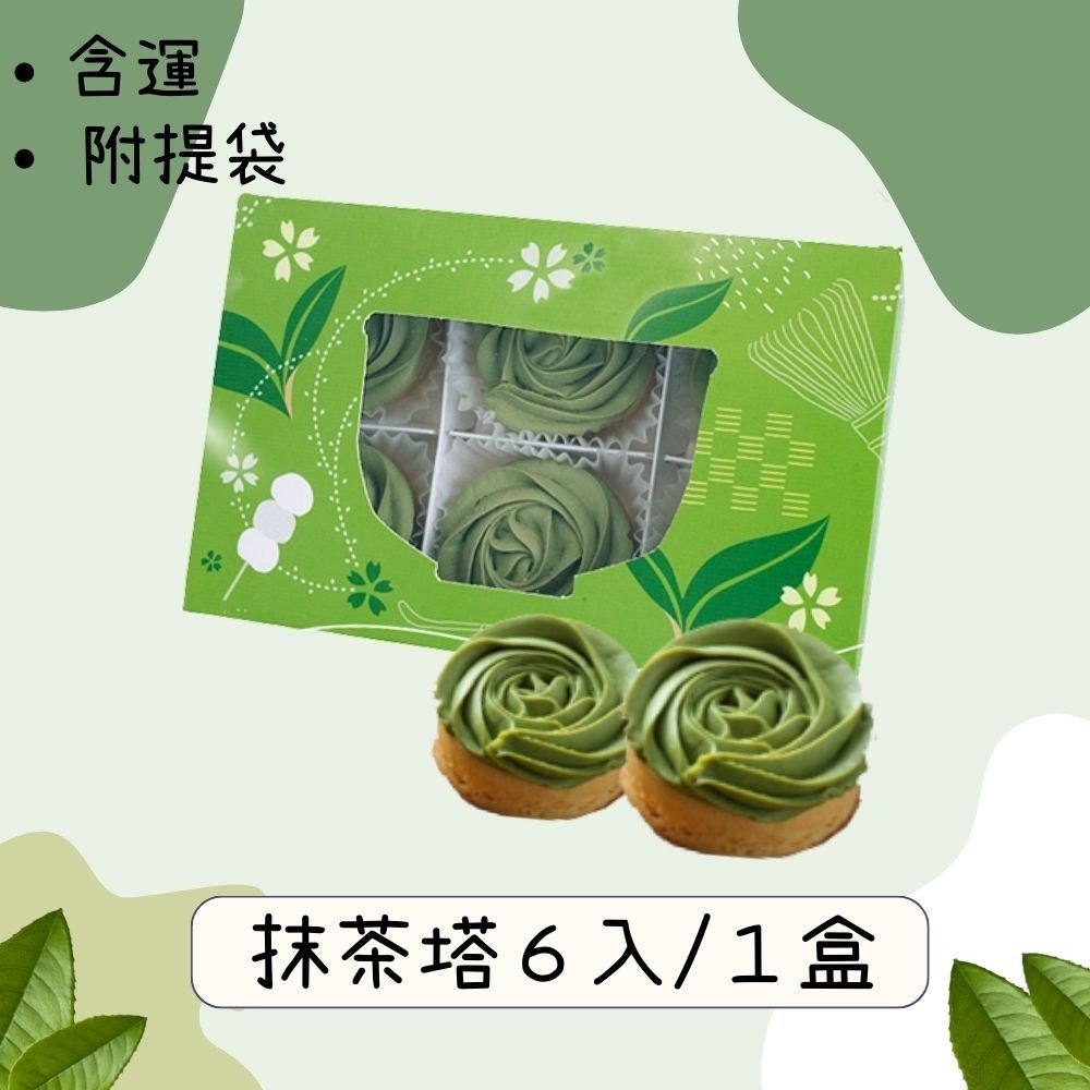法布甜-抹茶塔6入-1盒(附提袋*1)-含運