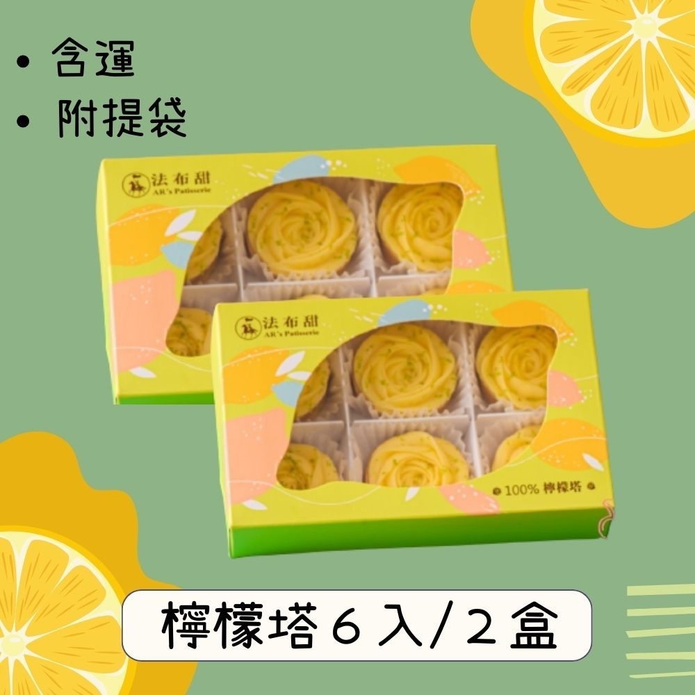 法布甜-100%檸檬塔6入-2盒(附提袋*1)-含運